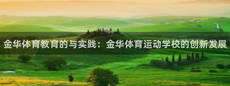 欧亿体育官方正版app娱乐下载:金华体育教育的与实践:金华体