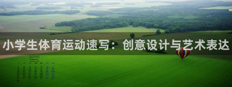 oety欧亿体育官网下载平台是正规平台吗:小学生体育运动速写