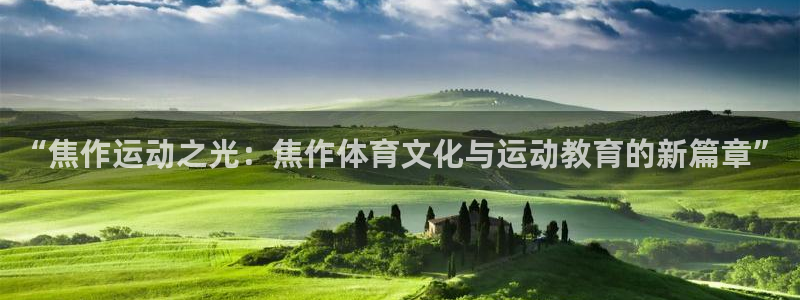 欧亿体育官方正版app娱乐是那个系列的台子:“焦作运动之光: