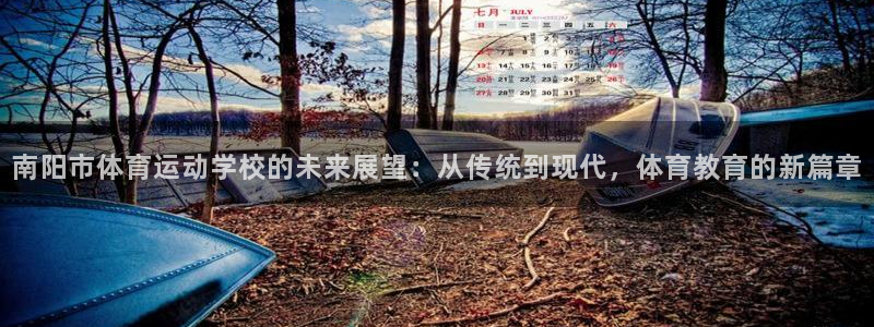 oety欧亿体育官网下载平台是正规平台吗知乎:南阳市体育运动