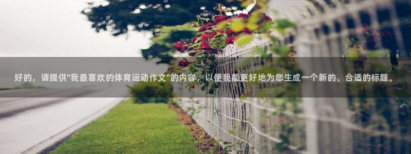 欧亿体育官方正版app娱乐40996:好的,请提供\