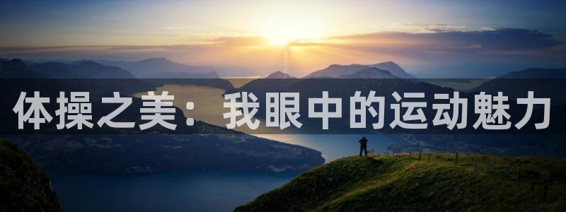 欧亿体育官方正版app集团E.ON:体操之美:我眼中的运动魅