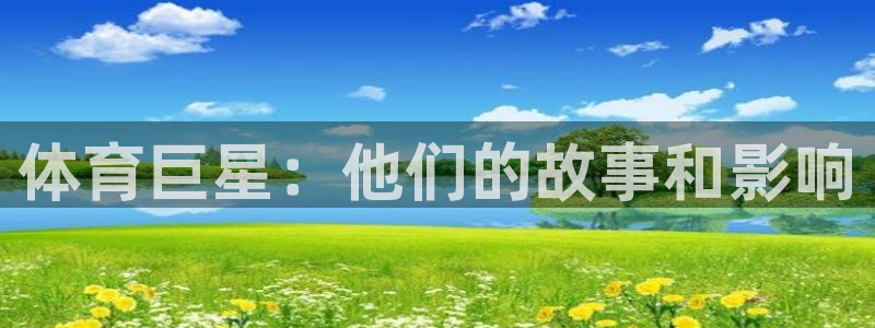 海南oety欧亿体育官网下载:体育巨星:他们的故事和影响