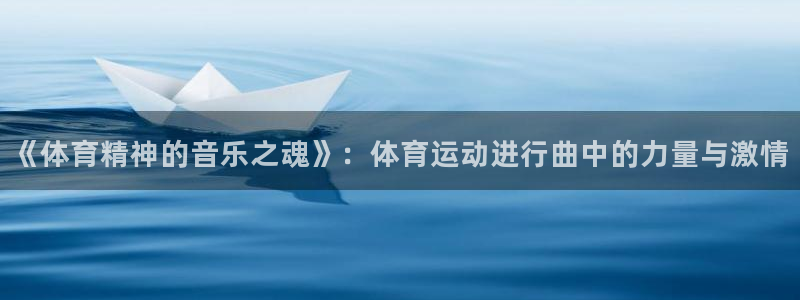 海南oety欧亿体育官网下载发展怎么样:《体育精神的音乐之魂