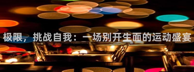 oety欧亿体育官网下载平台假的吗是真的吗:极限,挑战自我:
